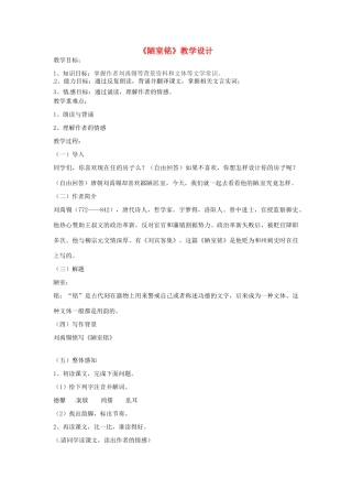 江苏省盱眙县都梁中学八年级语文上册《陋室铭》教案2 新人教版
