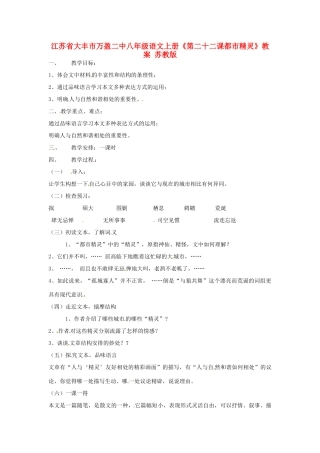 江苏省大丰市万盈二中八年级语文上册《第二十二课都市精灵》教案 苏教版