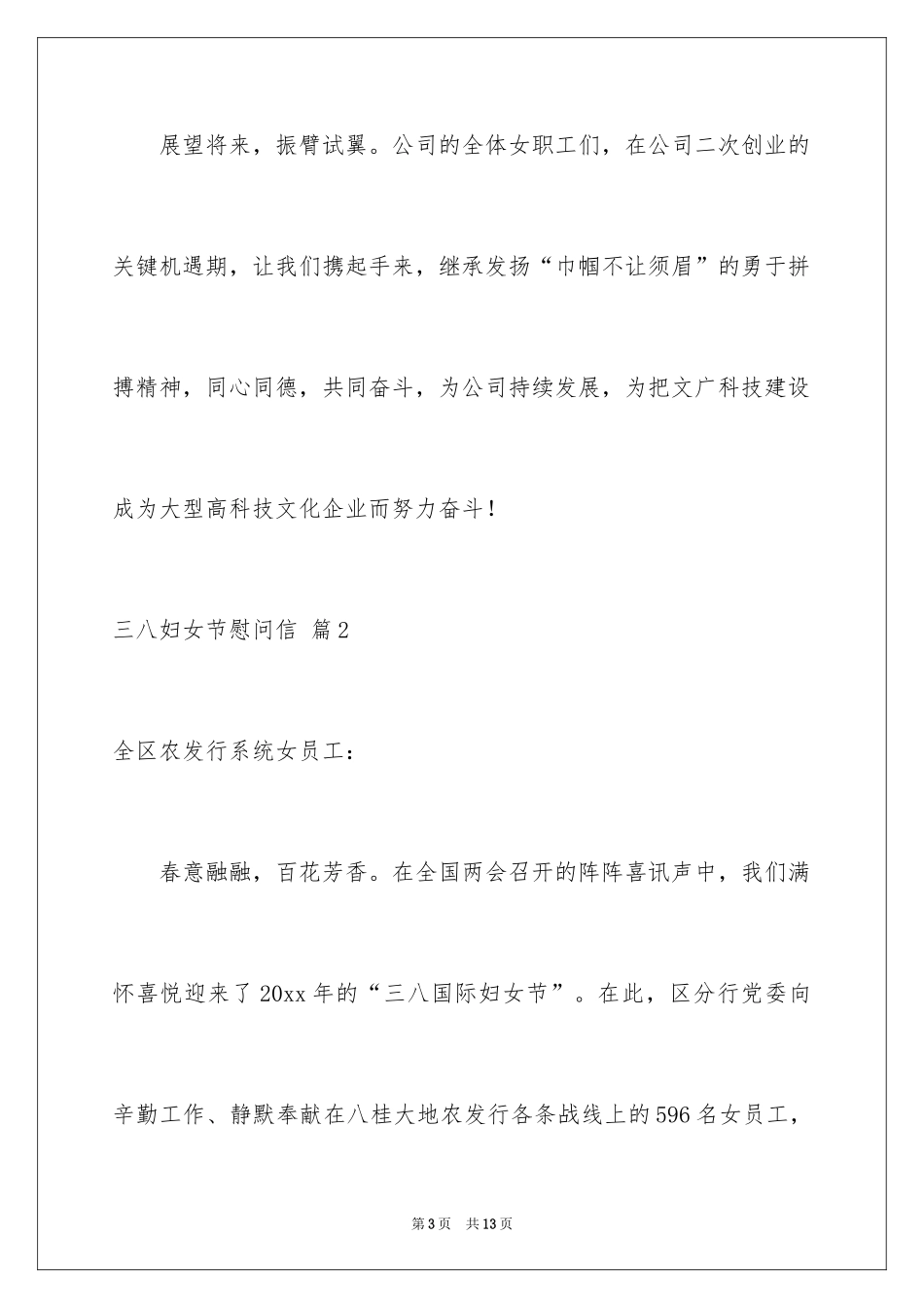 2024三八妇女节慰问信_558_第3页