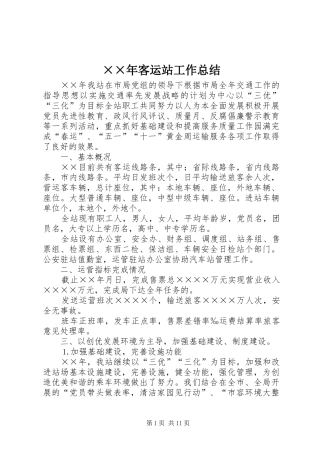 ××年客运站工作总结 