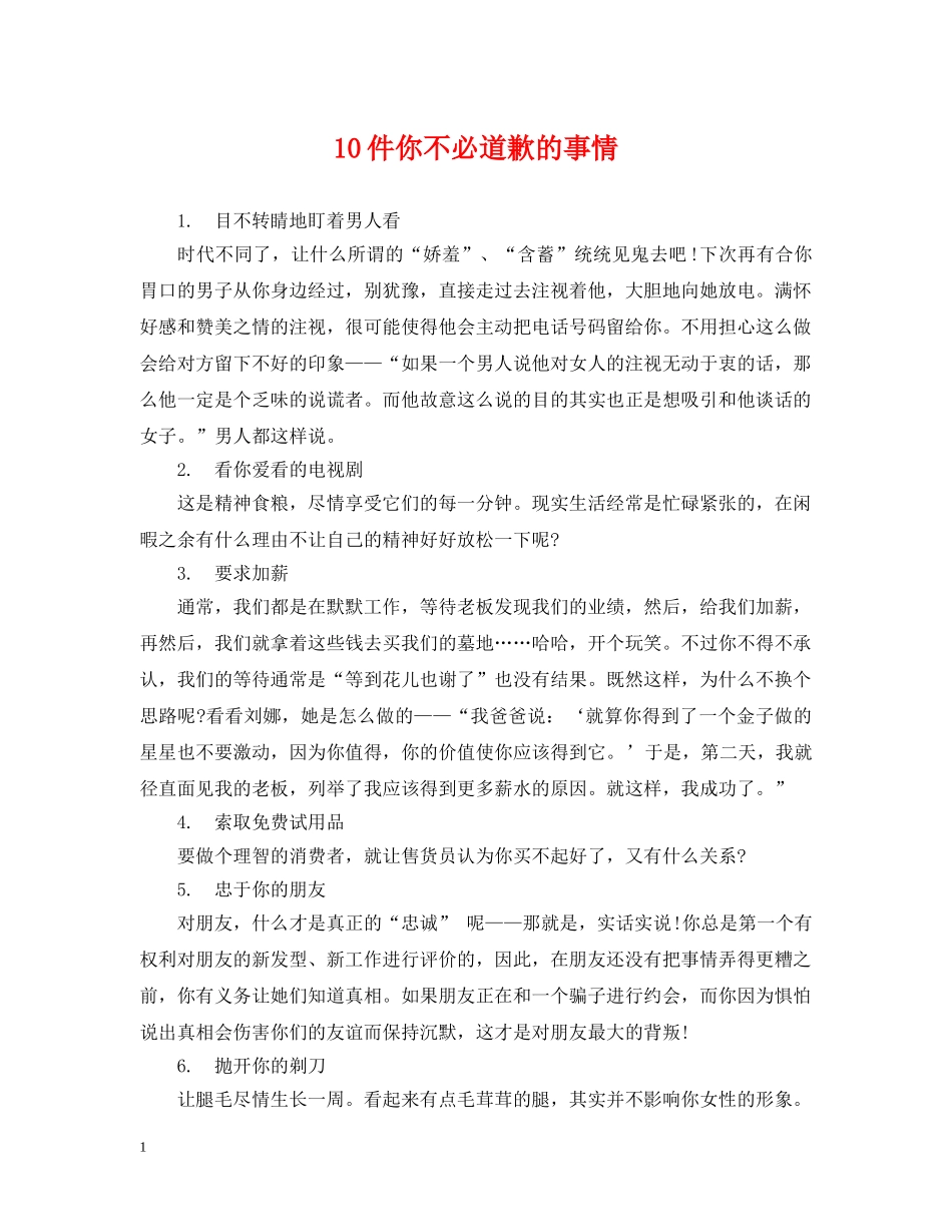 10件你不必道歉的事情_第1页