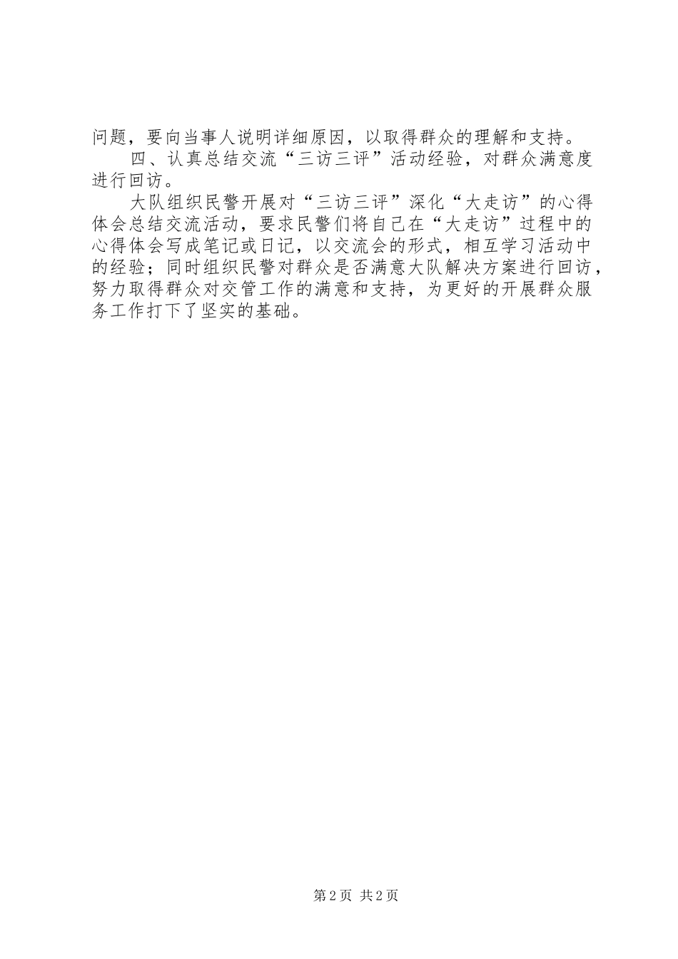 “三访三评”深化“大走访”活动总结 _第2页