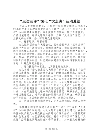 “三访三评”深化“大走访”活动总结 