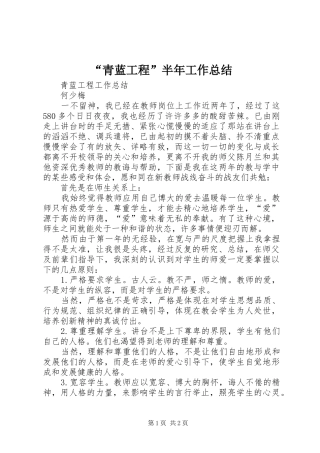 “青蓝工程”半年工作总结 
