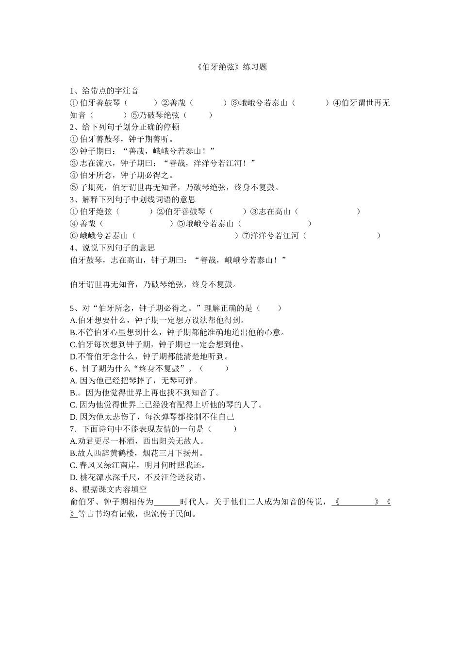 伯牙绝弦练习题_第1页