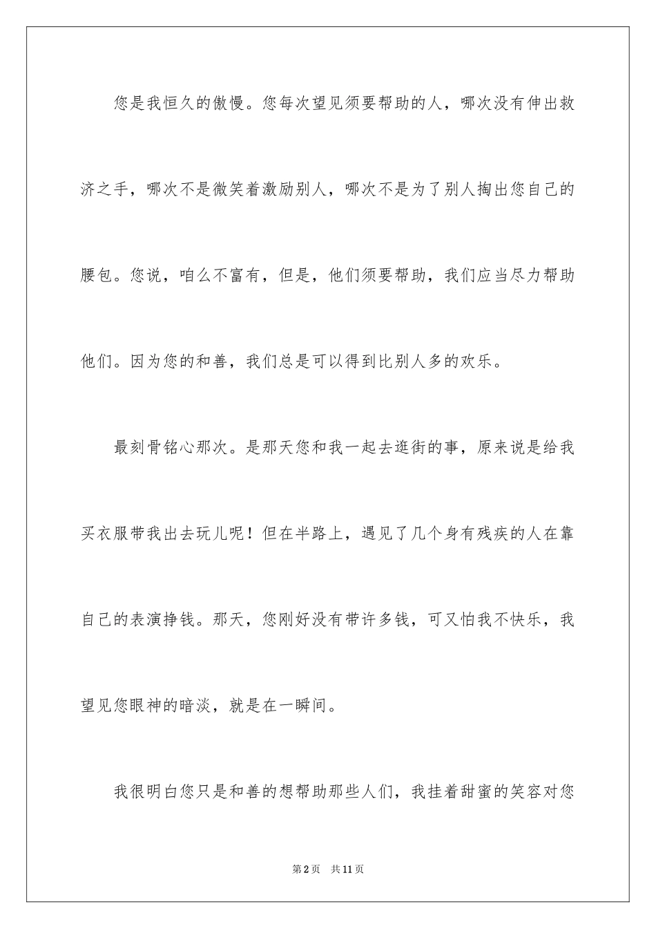 2024善良的妈妈小学作文_第2页