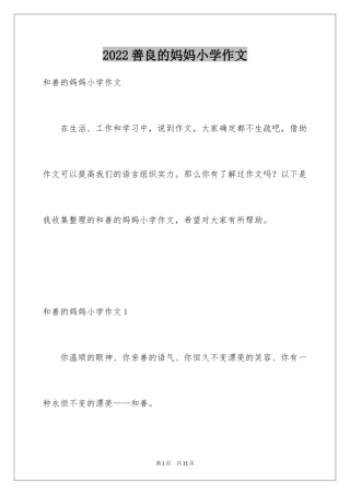 2024善良的妈妈小学作文