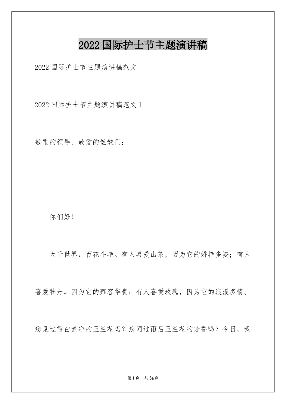 2024国际护士节主题演讲稿_8_第1页