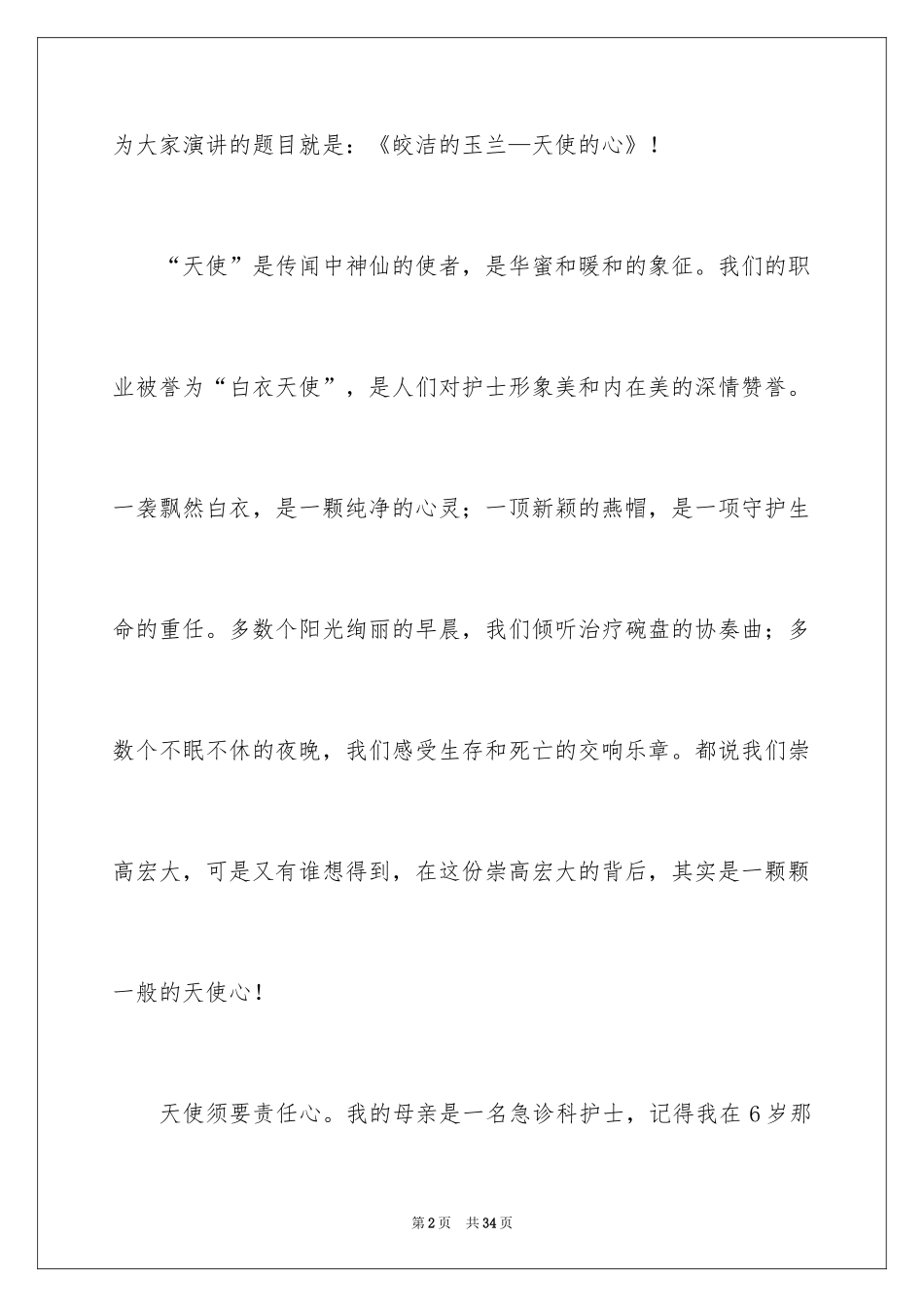 2024国际护士节主题演讲稿_8_第2页
