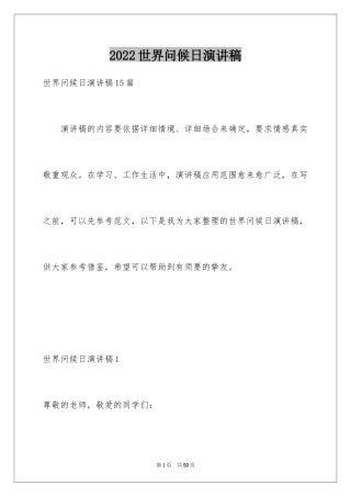 2024世界问候日演讲稿_8
