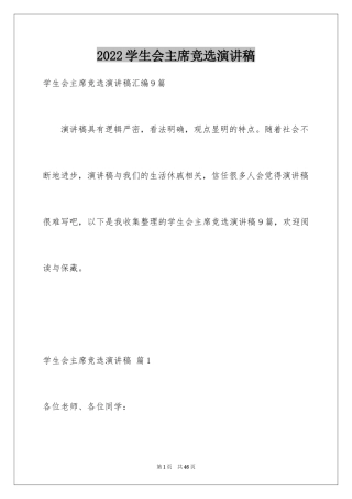 2024学生会主席竞选演讲稿_238