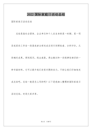 2024国际家庭日活动总结