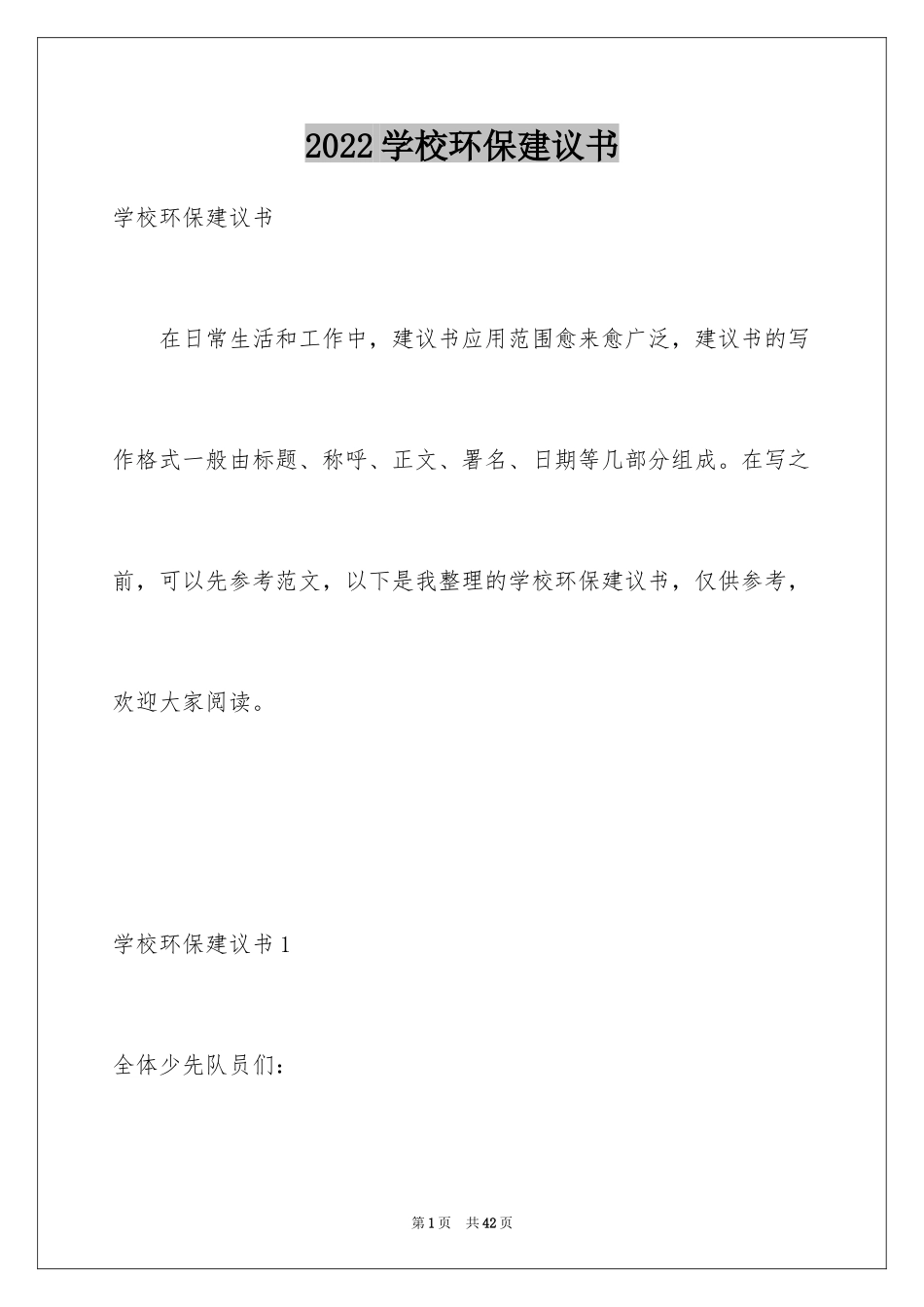 2024学校环保建议书_9_第1页