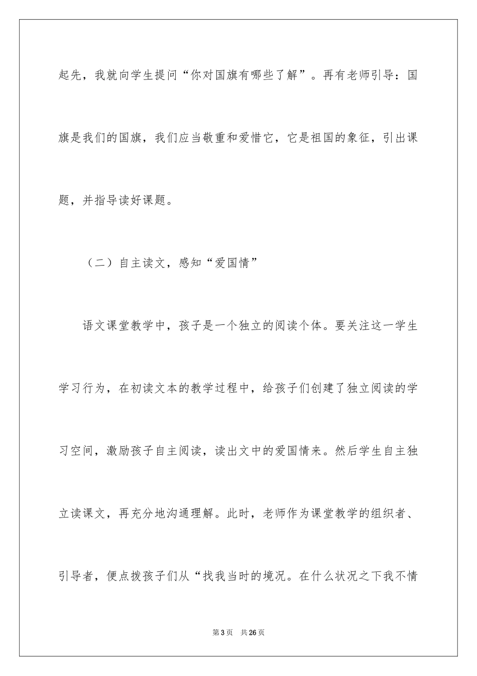 2024三年级《一面五星红旗》教学反思_1_第3页