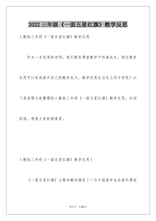 2024三年级《一面五星红旗》教学反思_1