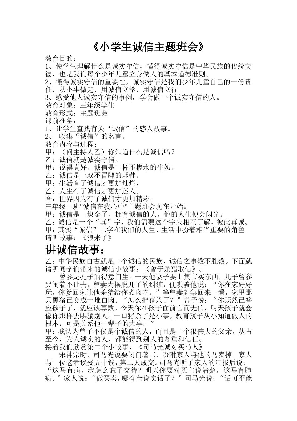 小学生诚信主题班会 (2)_第1页