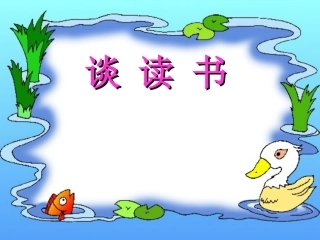 《谈读书》PPT课件