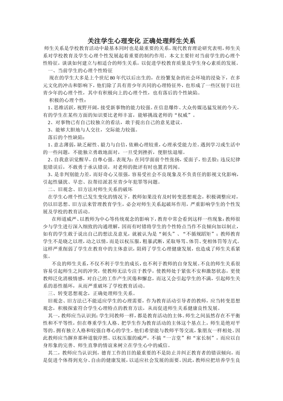 关注学生心理变化正确处理师生关系_第1页