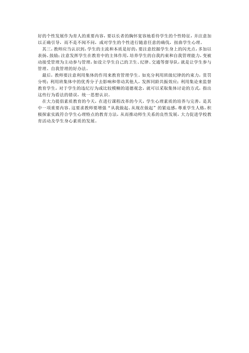 关注学生心理变化正确处理师生关系_第2页