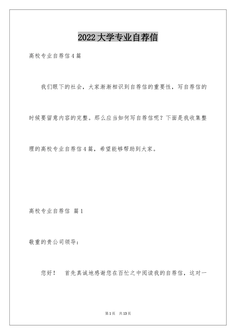 2024大学专业自荐信_83_第1页