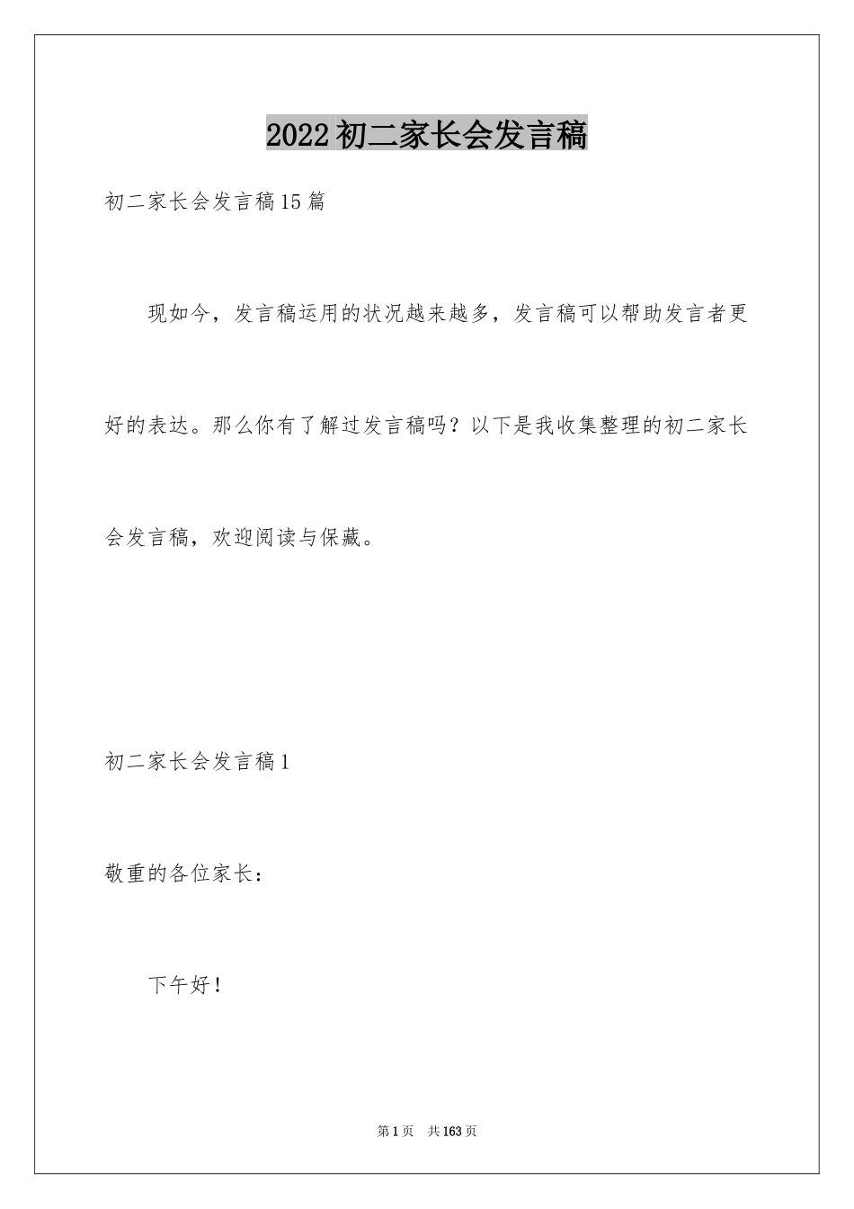 2024初二家长会发言稿_7_第1页