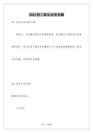 2024初二家长会发言稿_7