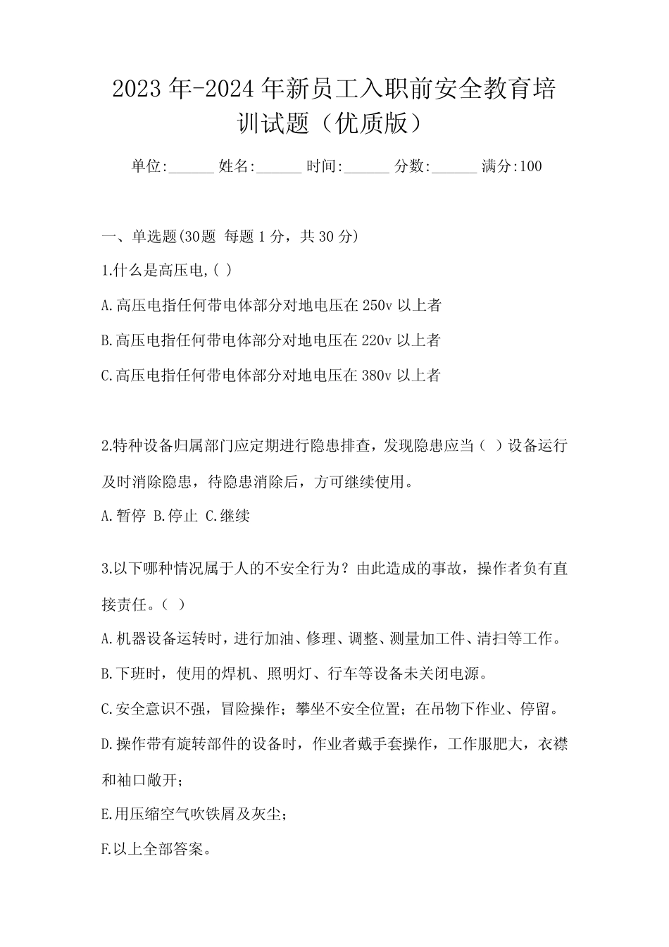 2023年-2024年新员工入职前安全教育培训试题(优质版) _第1页