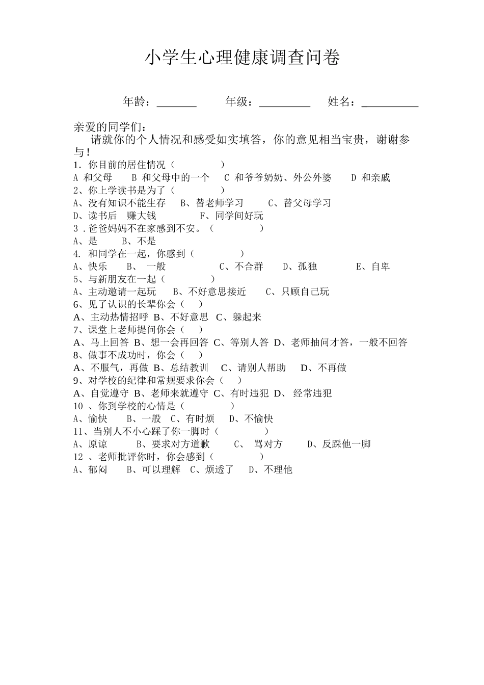 小学生心理调查问卷 (4)_第1页
