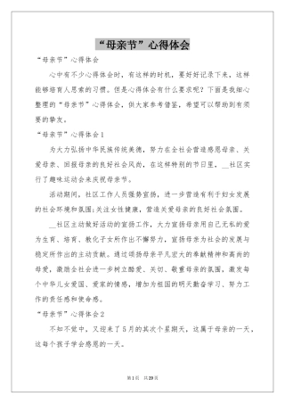 “母亲节”心得体会