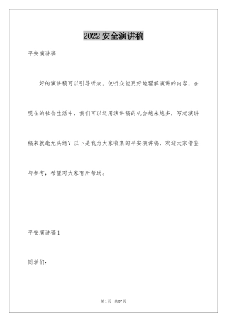2024安全演讲稿_1335