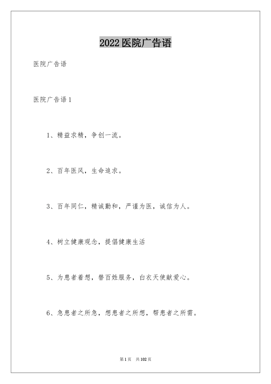 2024医院广告语_1_第1页
