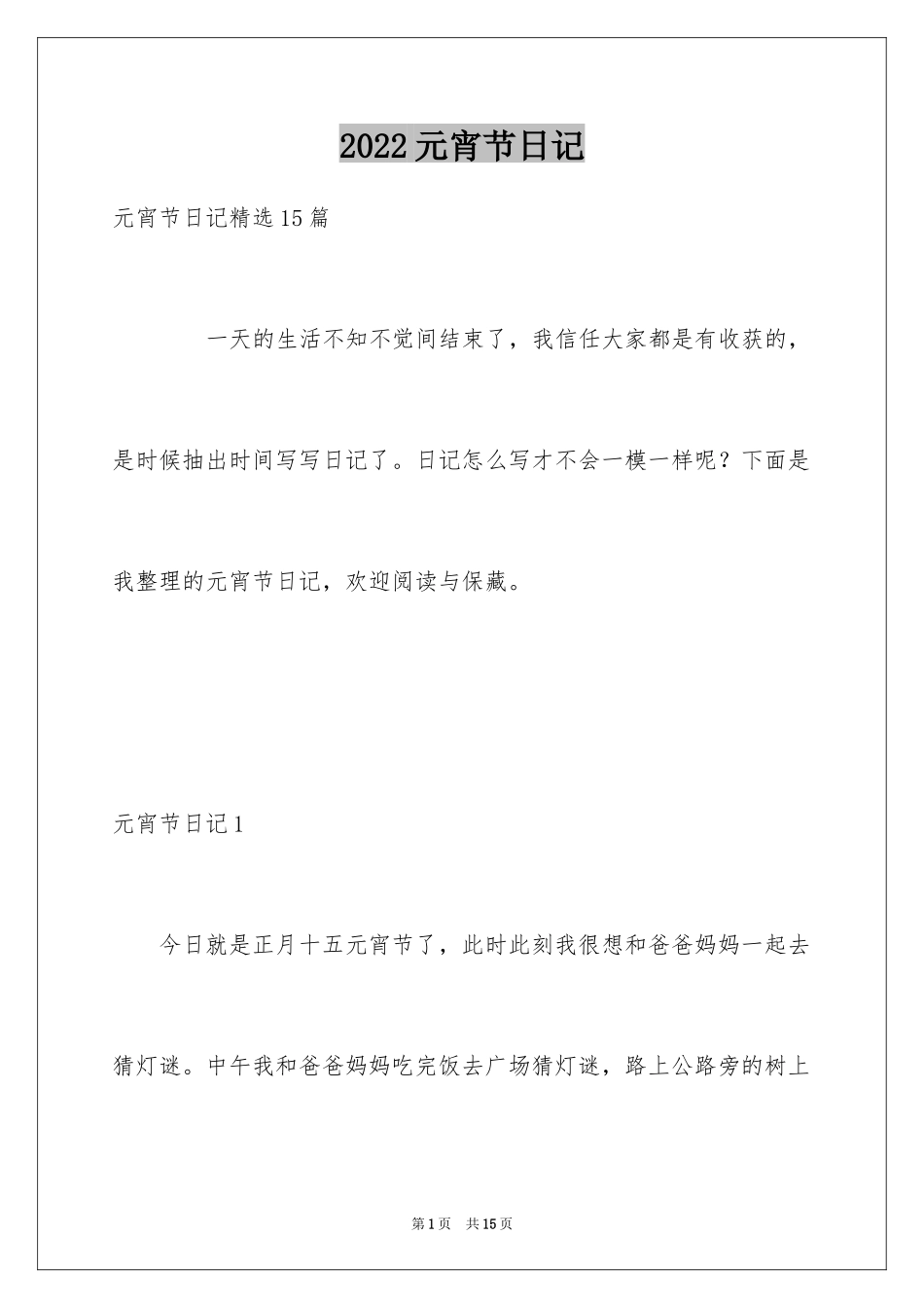 2024元宵节日记_28_第1页