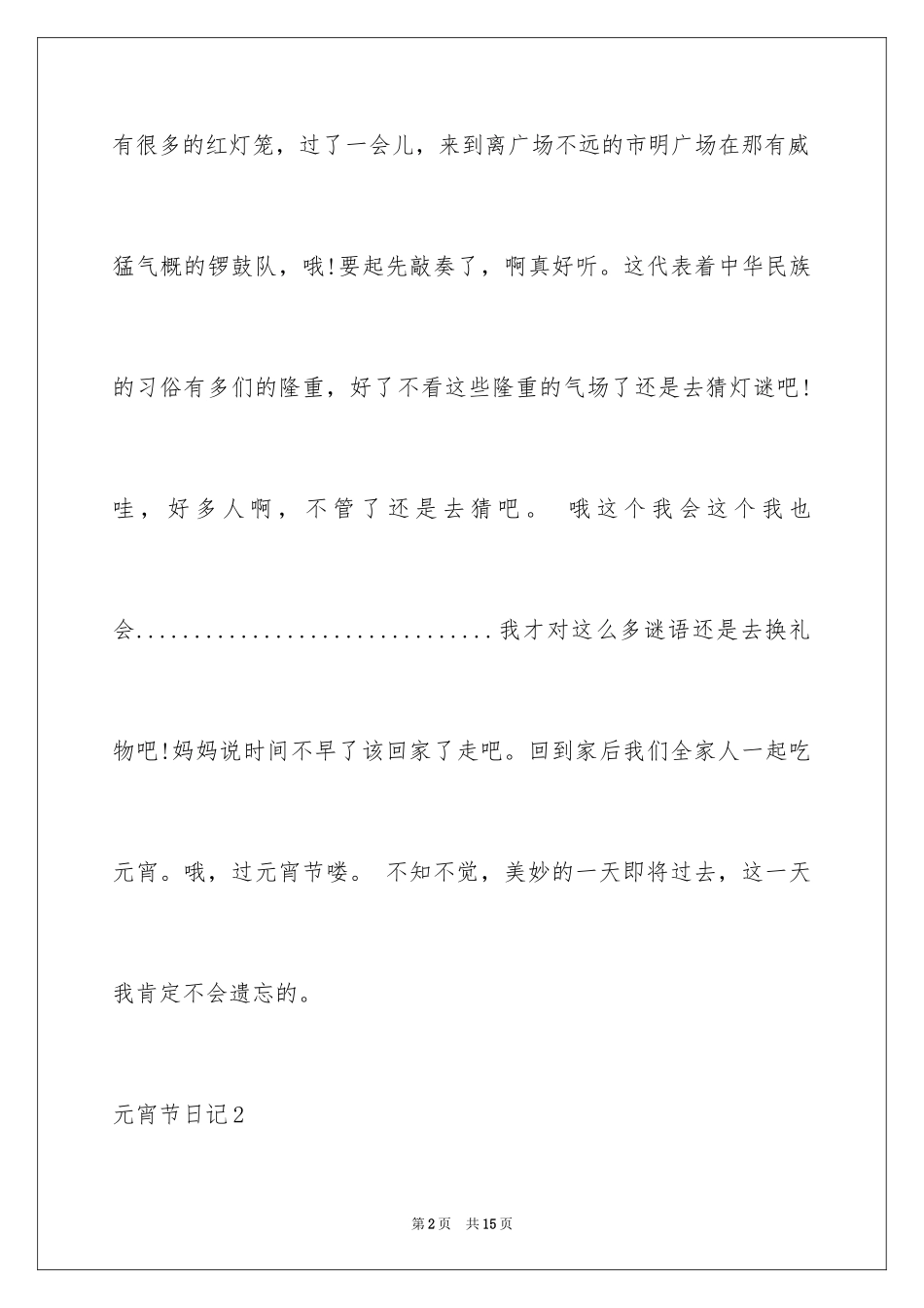 2024元宵节日记_28_第2页