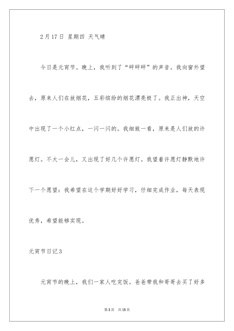 2024元宵节日记_28_第3页