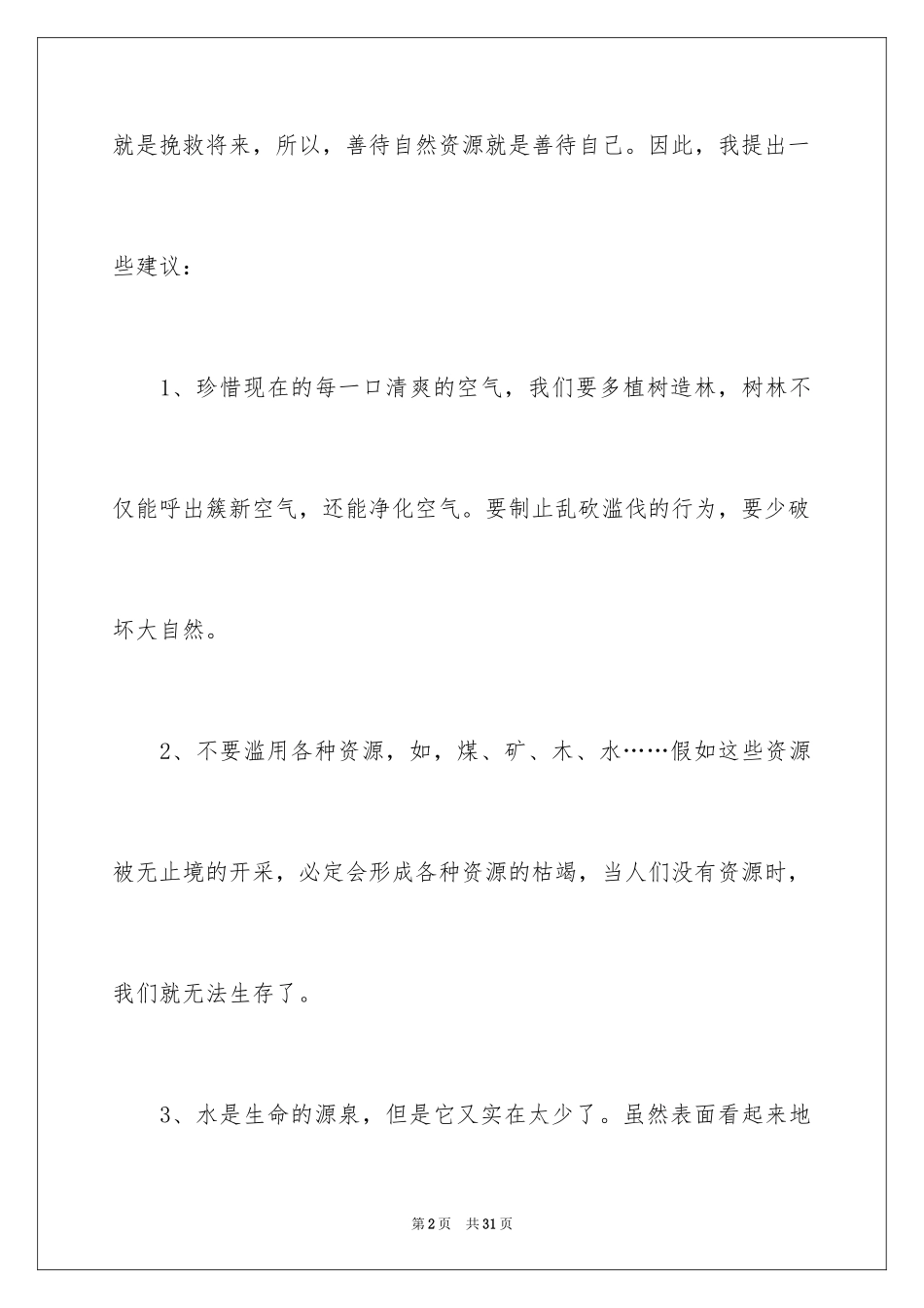 2024保护地球的建议书_188_第2页
