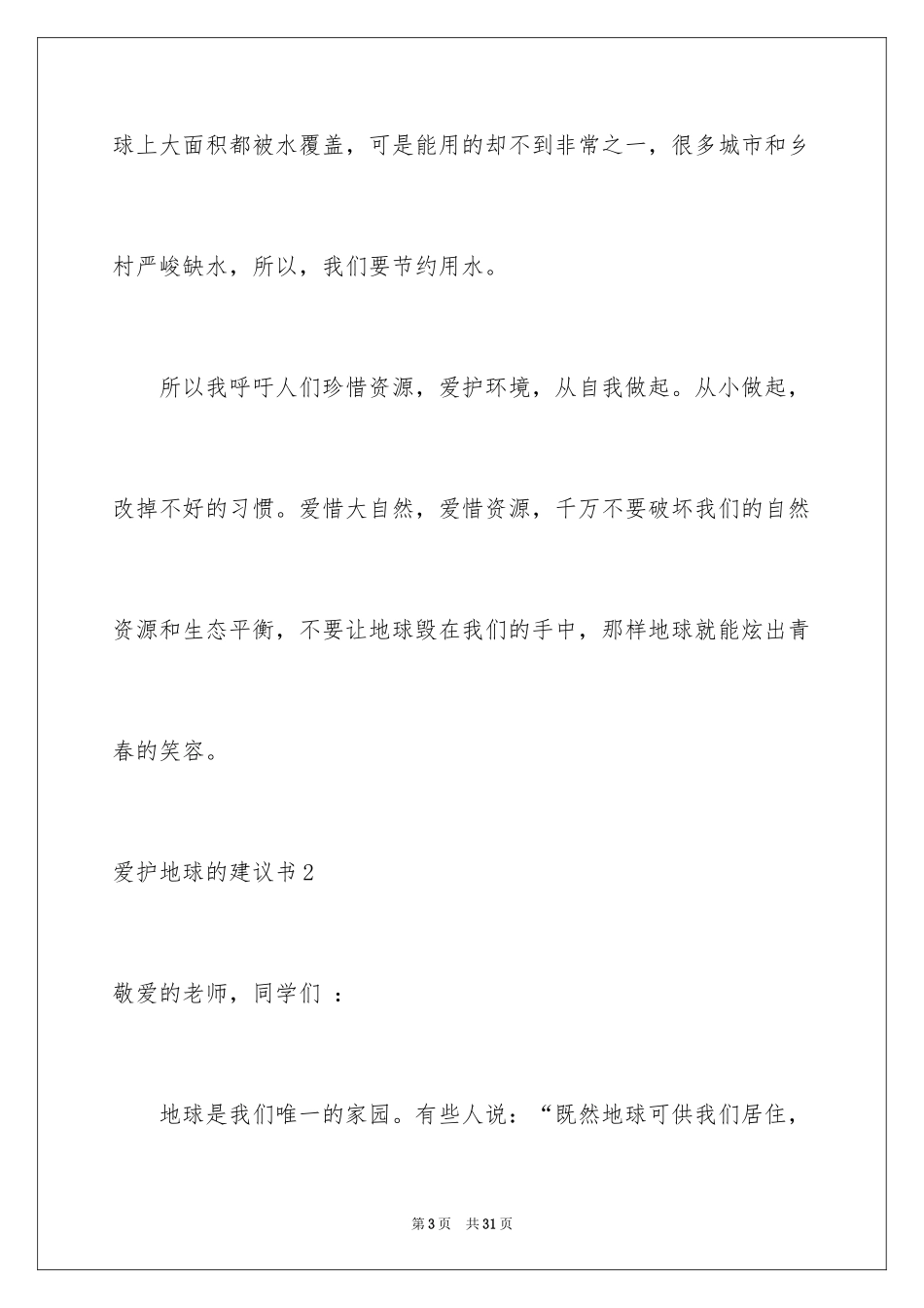 2024保护地球的建议书_188_第3页