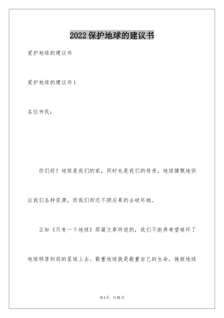 2024保护地球的建议书_188