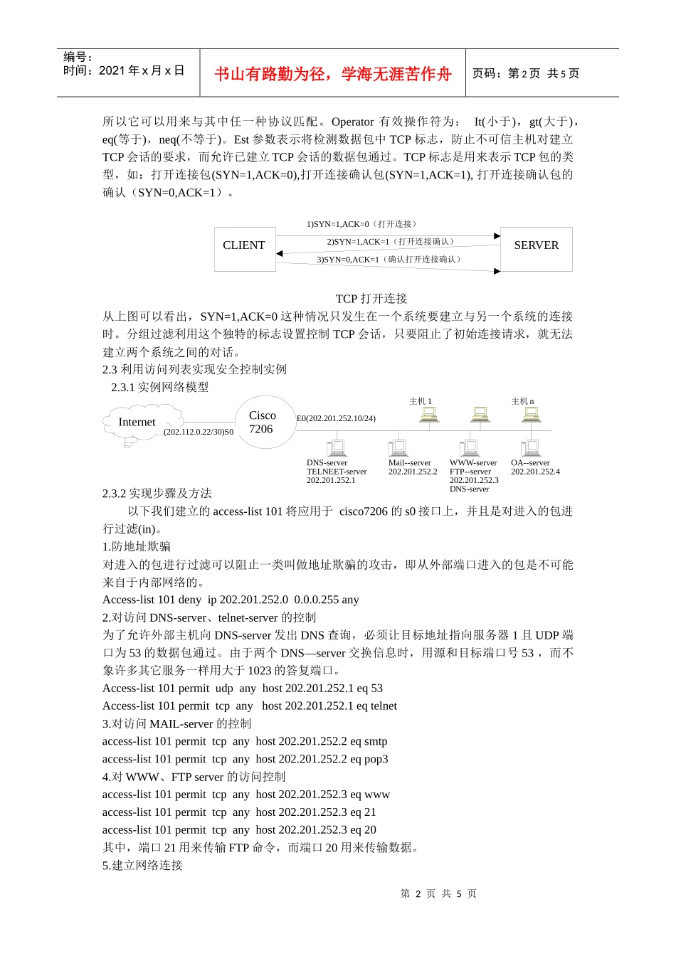 利用访问控制列表提高网络安全及实例_第2页