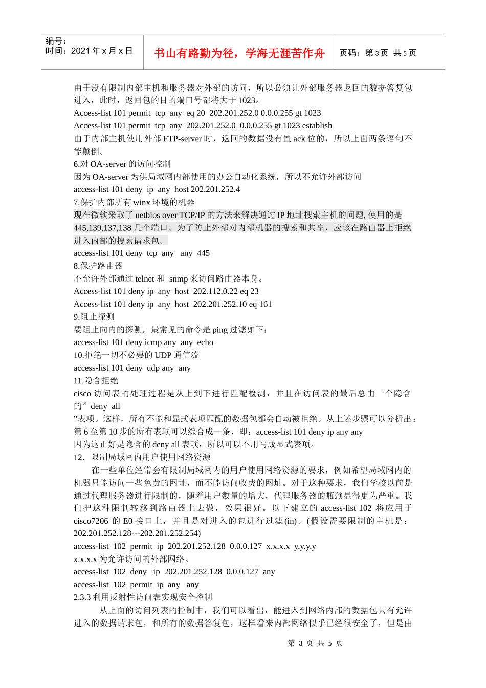 利用访问控制列表提高网络安全及实例_第3页