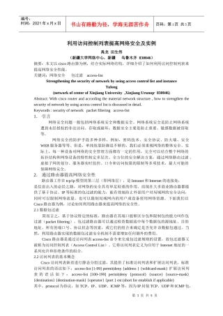 利用访问控制列表提高网络安全及实例