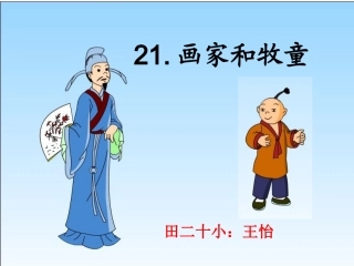 《画家和牧童》课件2