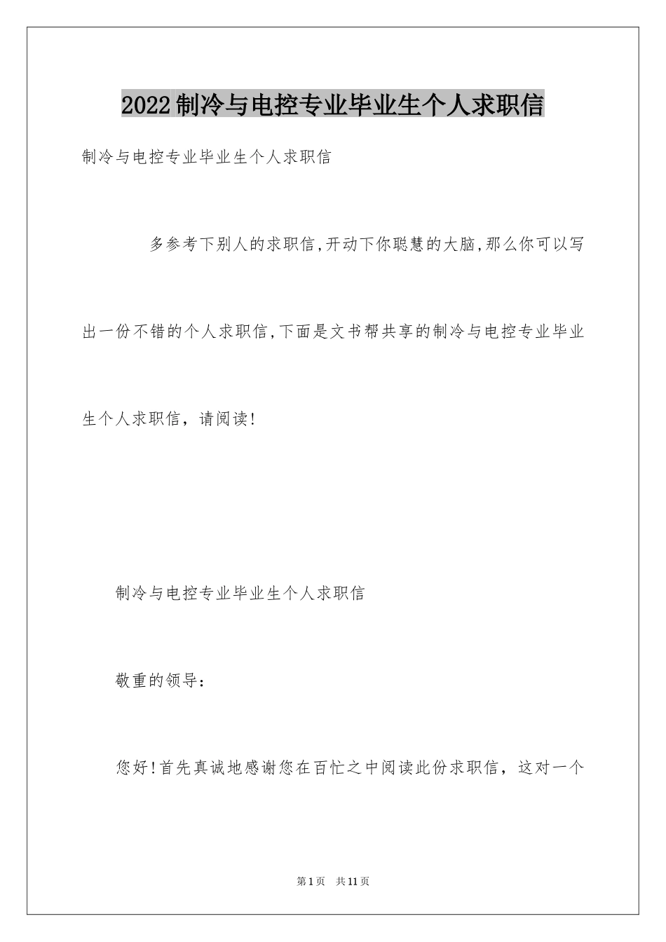 2024制冷与电控专业毕业生个人求职信_第1页
