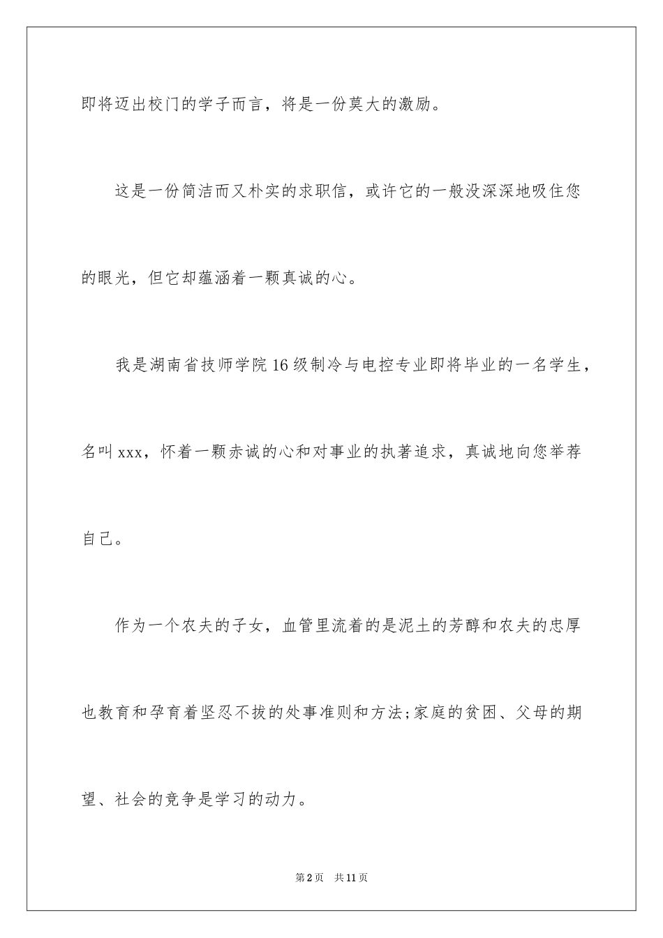 2024制冷与电控专业毕业生个人求职信_第2页