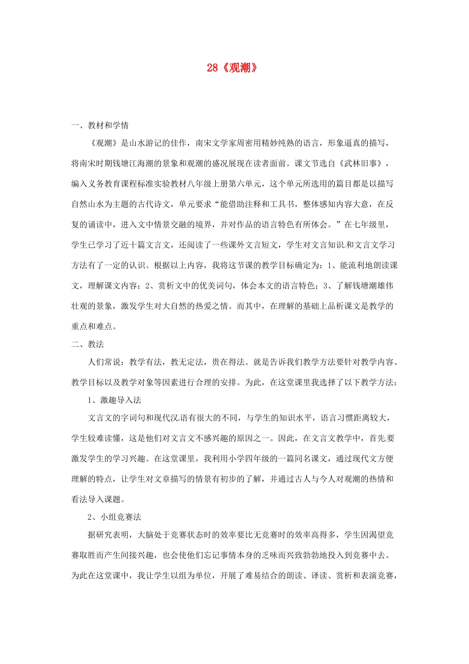 河南省安阳市第六十三中学八年级语文上册 28《观潮》教案 新人教版_第1页
