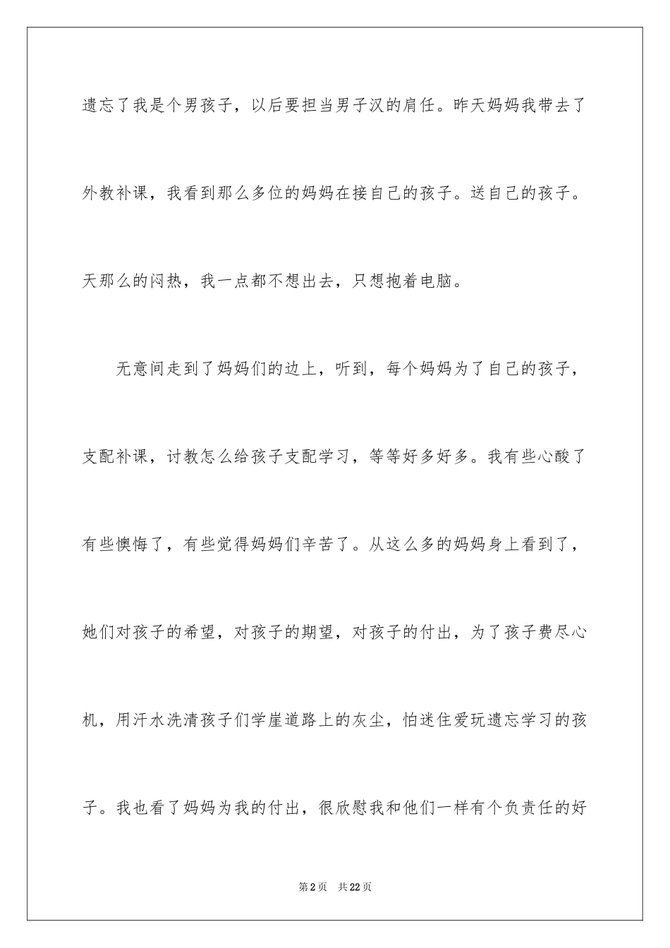 2024初中叙事作文_138_第2页