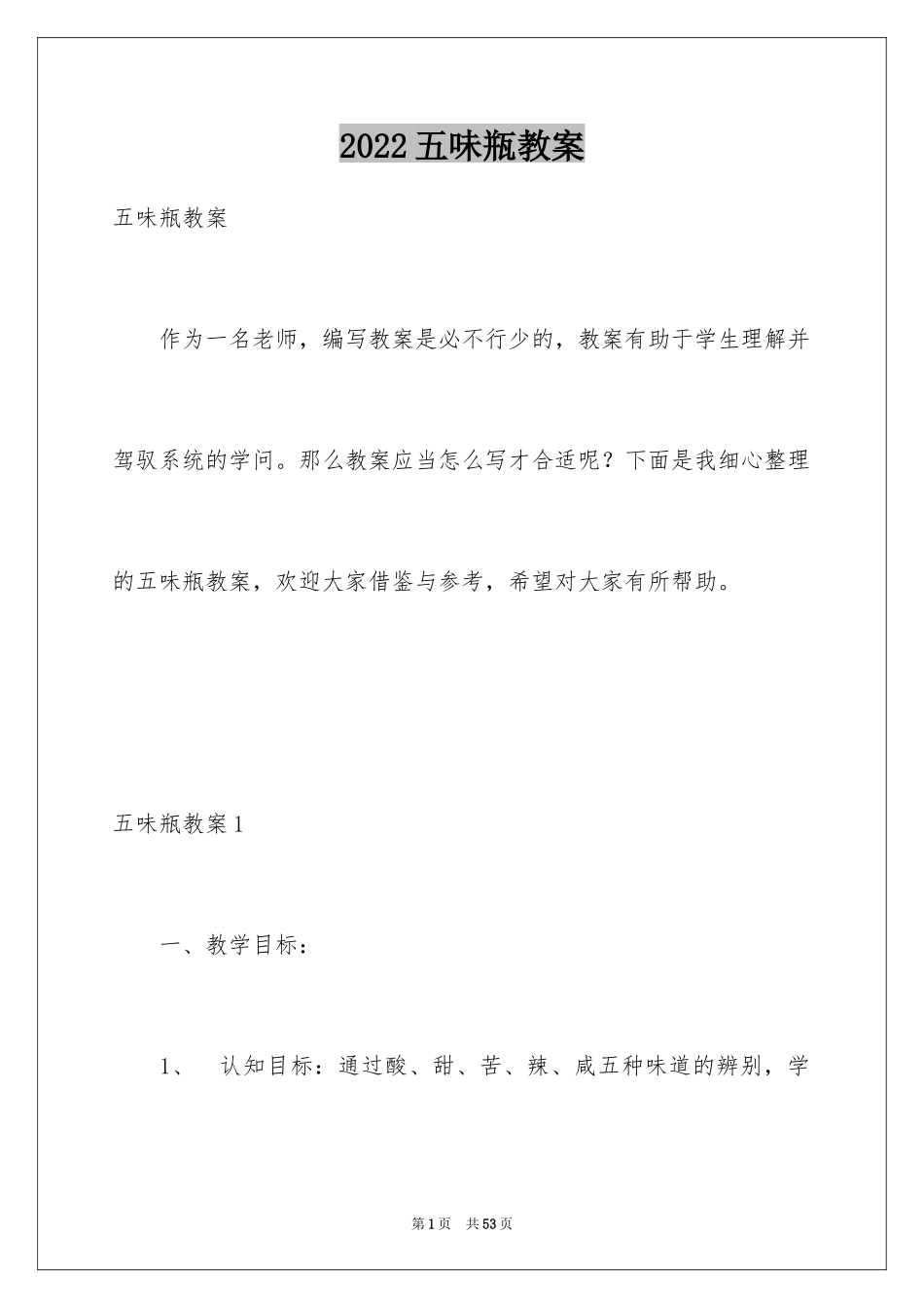 2024五味瓶教案_1_第1页