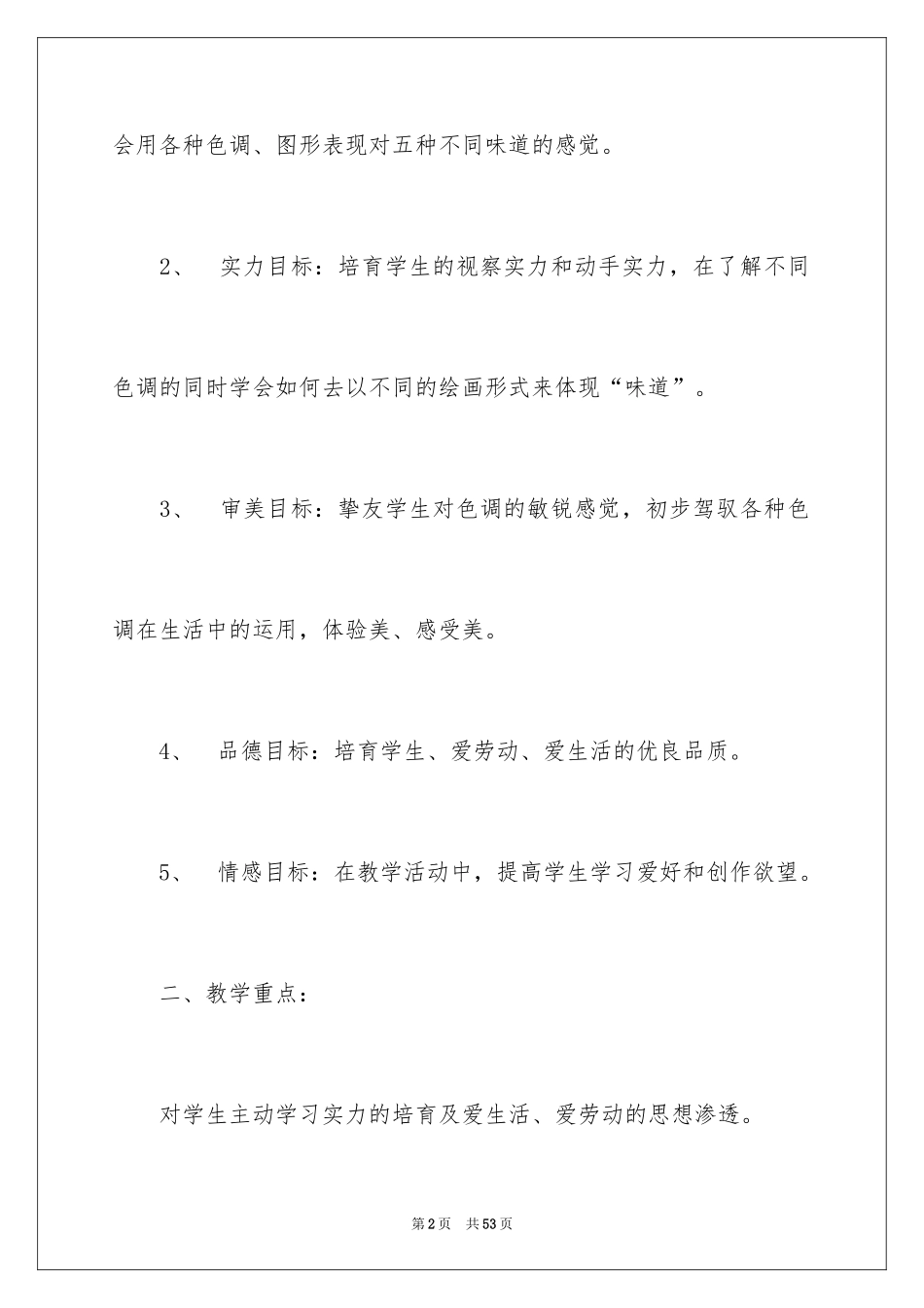 2024五味瓶教案_1_第2页