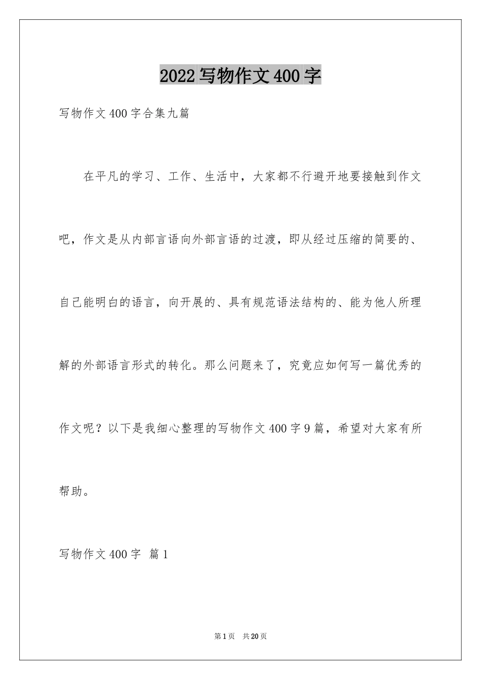 2024写物作文400字_25_第1页