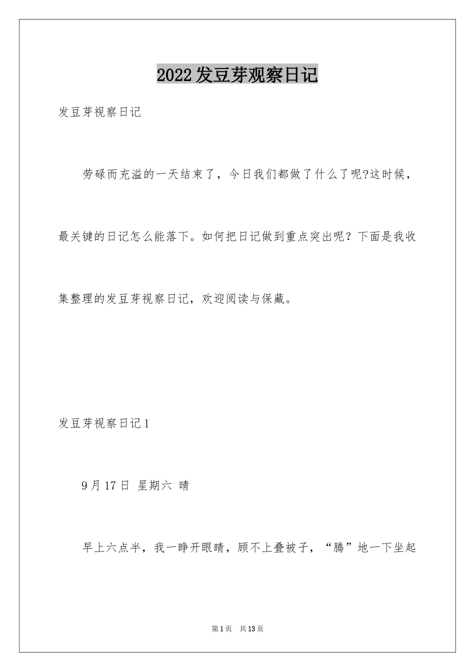 2024发豆芽观察日记_1_第1页