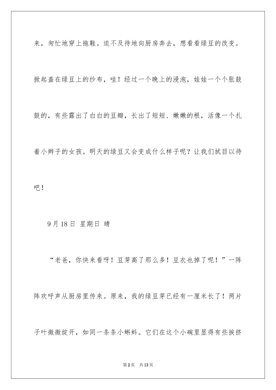 2024发豆芽观察日记_1_第2页
